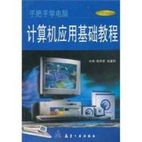 计算机应用基础教程9787801345295