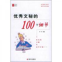 优秀文秘的100个细节