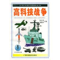 高科技战争——少年与现代科技丛书