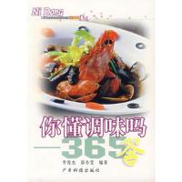 你懂调味吗:365答