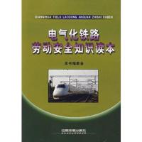 电气化铁路劳动安全知识读本[1/1]