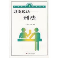 以案说法：刑法/以案说法丛书