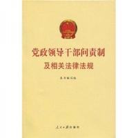 党政领导干部问责制及相关法律法规