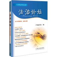 法治论坛(2014年第2辑,总第34辑)