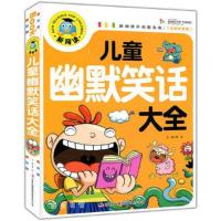 儿童幽默笑话大全(注音彩图版)新阅读开启新未来