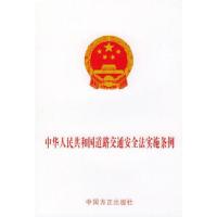 中华人民共和国道路交通安全法实施条例——法律法规单行本