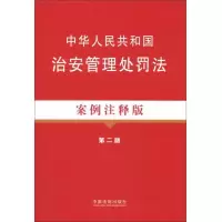 法律法规案例注释版系列:中华人民共和国治安管理处罚法(16)(