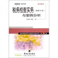 税务检查实务与案例分析(地税分册)