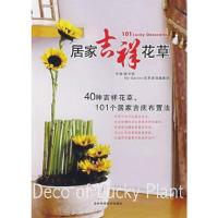 居家吉祥花草：40种吉祥花草101个居家吉庆布置法