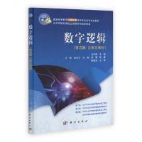 数字逻辑（第5版·立体化教材）