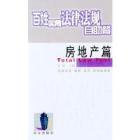 房地产篇.百姓实用法律法规自助餐