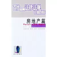 房地产篇.百姓实用法律法规自助餐