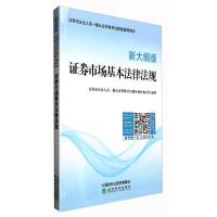 证券市场基本法律法规(新大纲版)
