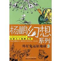 杨鹏幻想系列:外星鬼远征地球3