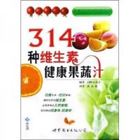 314种维生素健康果蔬汁