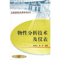 物性分析技术及仪表——工业自动化仪表系列丛书