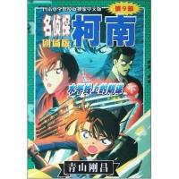 名侦探柯南剧场版:水平线上的阴谋(下)