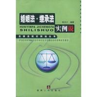 婚姻法继承法实例说——法律法规实例说