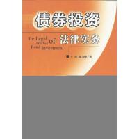 债券投资法律实务