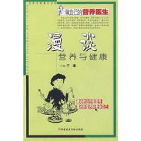 漫谈营养与健康