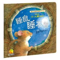 暖房子经典绘本系列(第5辑)·暖心篇:睡鼠睡不着