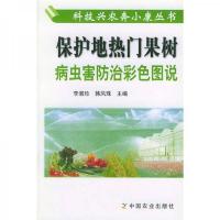保护地热门果树病虫害防治彩色图说
