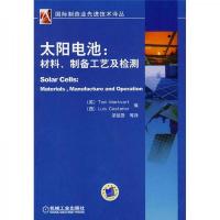 太阳电池:材料制备工艺及检测