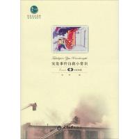 惠民小书屋丛书·“我爱我家”系列:突发事件自救小常识