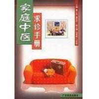 家庭中医求诊手册