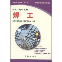 职业技能培训系列教材·农民工培训教材·制造修理类:焊工