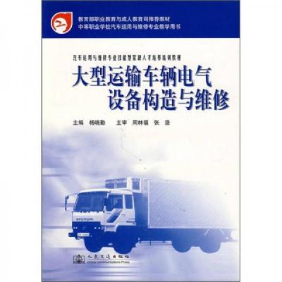 汽车运用与维修专业技能型紧缺人材培养培训教材：大型运输车辆电