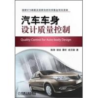 汽车车身设计质量控制