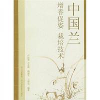 中国兰(增香促姿栽培技术)