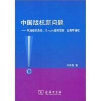 中国版权新问题:网络侵权责任Google图书馆案比赛转播权