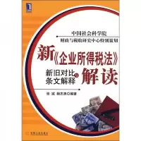 新《企业所得税法》解读:新旧对比与条文解释