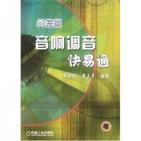 音响调音快易通:问答篇