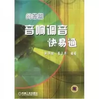 音响调音快易通:问答篇