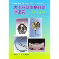古玉翡翠价格目录及鉴赏