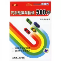 汽车维修师傅秀:汽车故障与检修500例