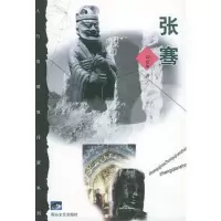 张骞(人与自然旅行家系列)