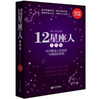 12星座人大全集