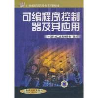 可编程序控制器及其应用/21世纪高职高专系列教材