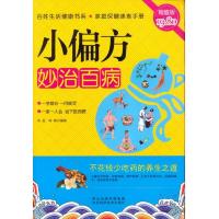 小偏方妙治百病(*版)