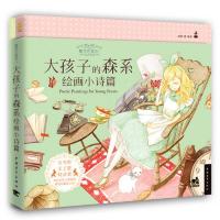 糖果色童话+:大孩子的森系绘画小诗篇