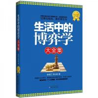 生活中的博弈学大全集(*黄金版)