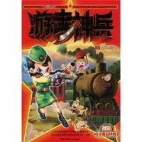 大型红色经典动画片精品图书系列·游击神兵7:随机应变