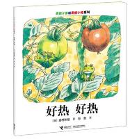 青蛙小弟和青蛙小妹系列:好热好热