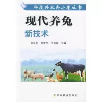 现代养兔新技术——科技兴农奔小康丛书
