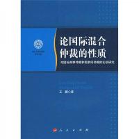 论国际混合仲裁的性质:与国际商事仲裁和国家间仲裁的比较研究