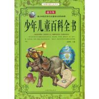 少年儿童百科全书(智慧点亮人生书系)